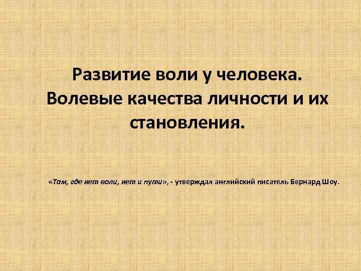 Развитая воля. Развитие волевых качеств личности. Развитие воли в психологии. Развитие воли у человека. Пути развития воли.