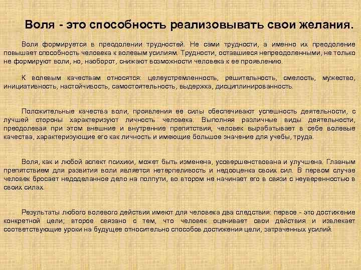 Воля - это способность реализовывать свои желания. Воля формируется в преодолении трудностей. Не сами