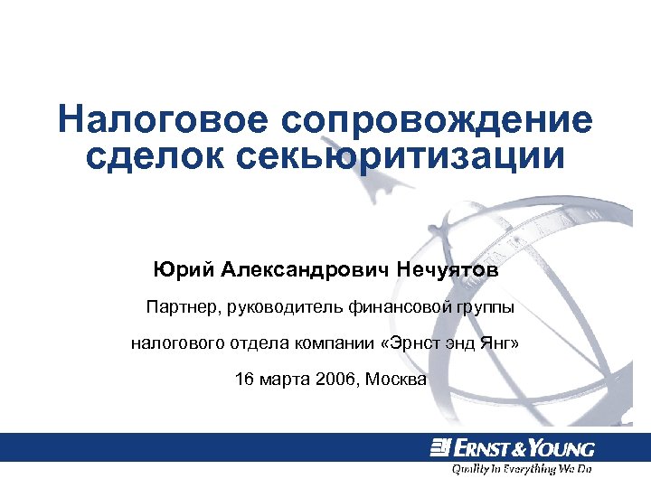 Налоговое сопровождение сделок секьюритизации Юрий Александрович Нечуятов Партнер, руководитель финансовой группы налогового отдела компании