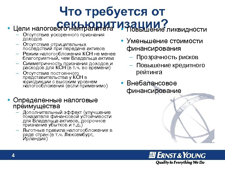 Что требуется от секьюритизации? • Цели налогового нейтралитета • Повышение ликвидности – Отсутствие ускоренного