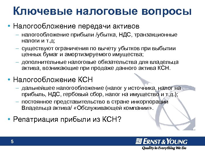 Ключевые налоговые вопросы • Налогообложение передачи активов – налогообложение прибыли /убытка, НДС, транзакционные налоги