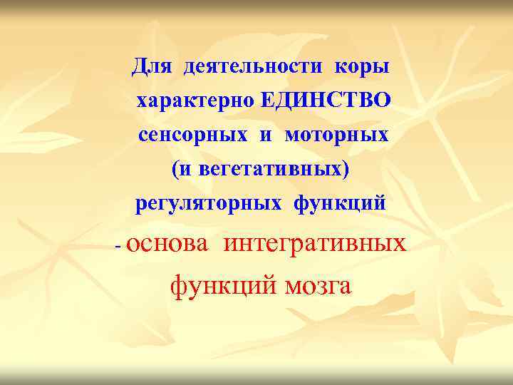 Для деятельности коры характерно ЕДИНСТВО сенсорных и моторных (и вегетативных) регуляторных функций - основа