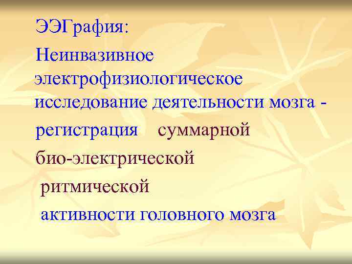 ЭЭГрафия: Неинвазивное электрофизиологическое исследование деятельности мозга регистрация суммарной био-электрической ритмической активности головного мозга 