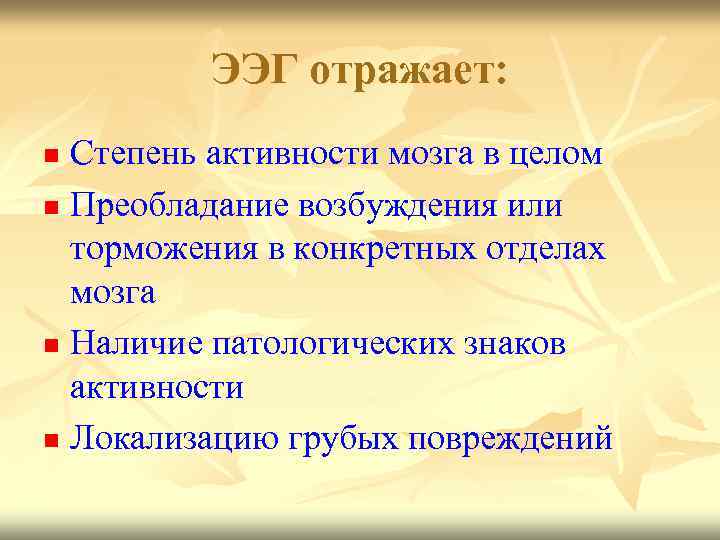 ЭЭГ отражает: Степень активности мозга в целом n Преобладание возбуждения или торможения в конкретных