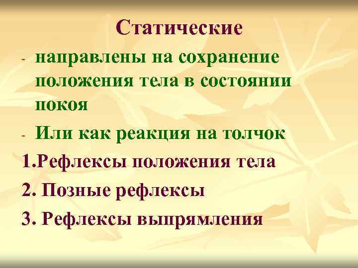 Статические направлены на сохранение положения тела в состоянии покоя - Или как реакция на