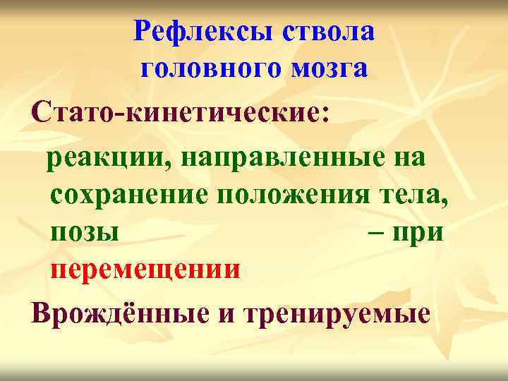 Рефлексы ствола головного мозга Стато-кинетические: реакции, направленные на сохранение положения тела, позы – при