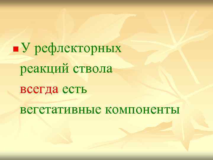 n У рефлекторных реакций ствола всегда есть вегетативные компоненты 