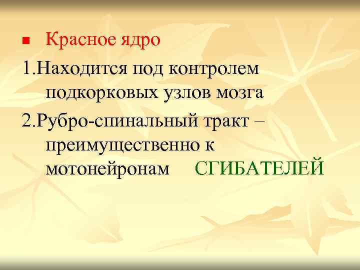 Красное ядро 1. Находится под контролем подкорковых узлов мозга 2. Рубро-спинальный тракт – преимущественно