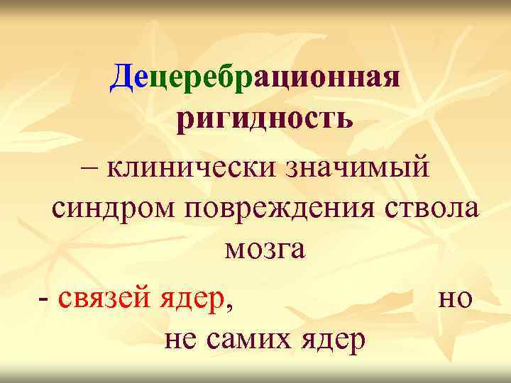 Децеребрационная ригидность – клинически значимый синдром повреждения ствола мозга - связей ядер, но не