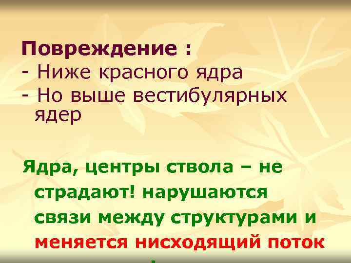 Повреждение : - Ниже красного ядра - Но выше вестибулярных ядер Ядра, центры ствола