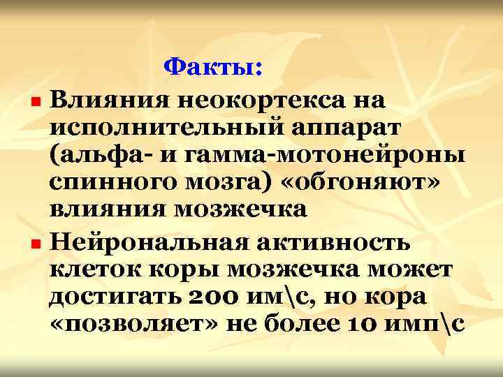 Факты: n Влияния неокортекса на исполнительный аппарат (альфа- и гамма-мотонейроны спинного мозга) «обгоняют» влияния