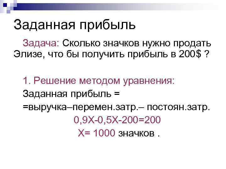 Заданная прибыль Задача: Сколько значков нужно продать Элизе, что бы получить прибыль в 200$