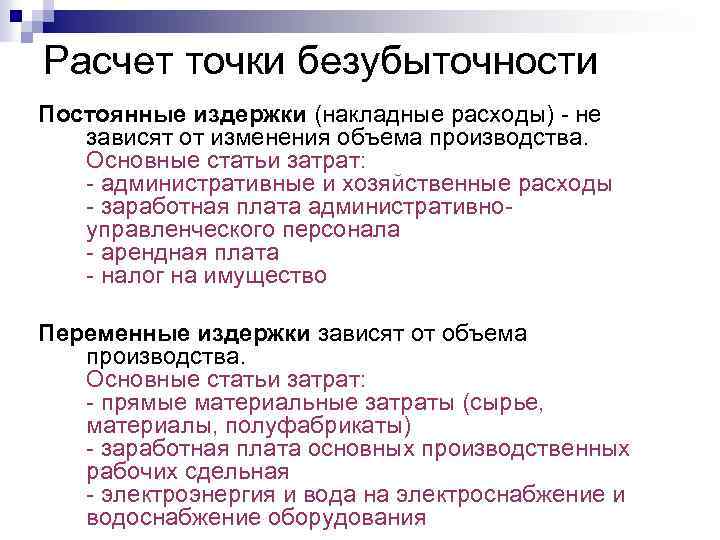 Расчет точки безубыточности Постоянные издержки (накладные расходы) - не зависят от изменения объема производства.