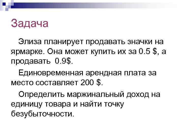 Задача Элиза планирует продавать значки на ярмарке. Она может купить их за 0. 5