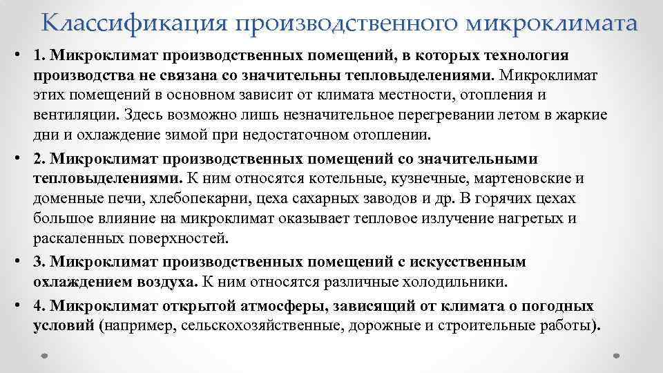 Классификация производственного микроклимата • 1. Микроклимат производственных помещений, в которых технология производства не связана