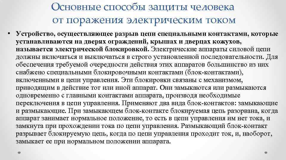 Основные способы защиты человека от поражения электрическим током • Устройство, осуществляющее разрыв цепи специальными