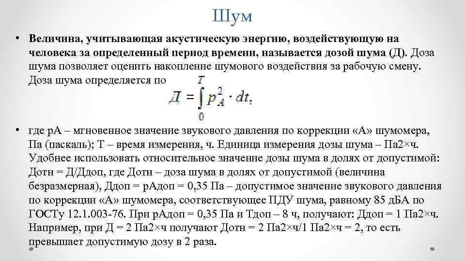 Шум • Величина, учитывающая акустическую энергию, воздействующую на человека за определенный период времени, называется