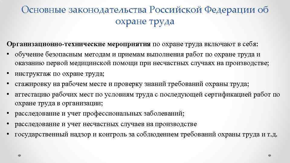 Основные законодательства Российской Федерации об охране труда Организационно-технические мероприятия по охране труда включают в