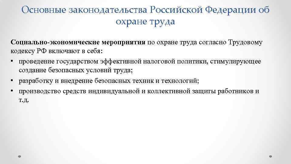 Основные законодательства Российской Федерации об охране труда Социально-экономические мероприятия по охране труда согласно Трудовому