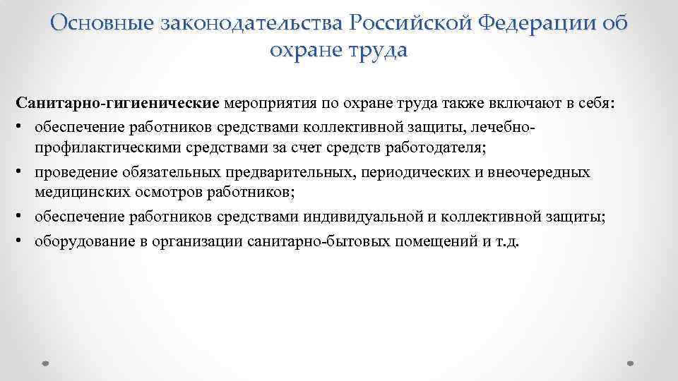 Основные законодательства Российской Федерации об охране труда Санитарно-гигиенические мероприятия по охране труда также включают