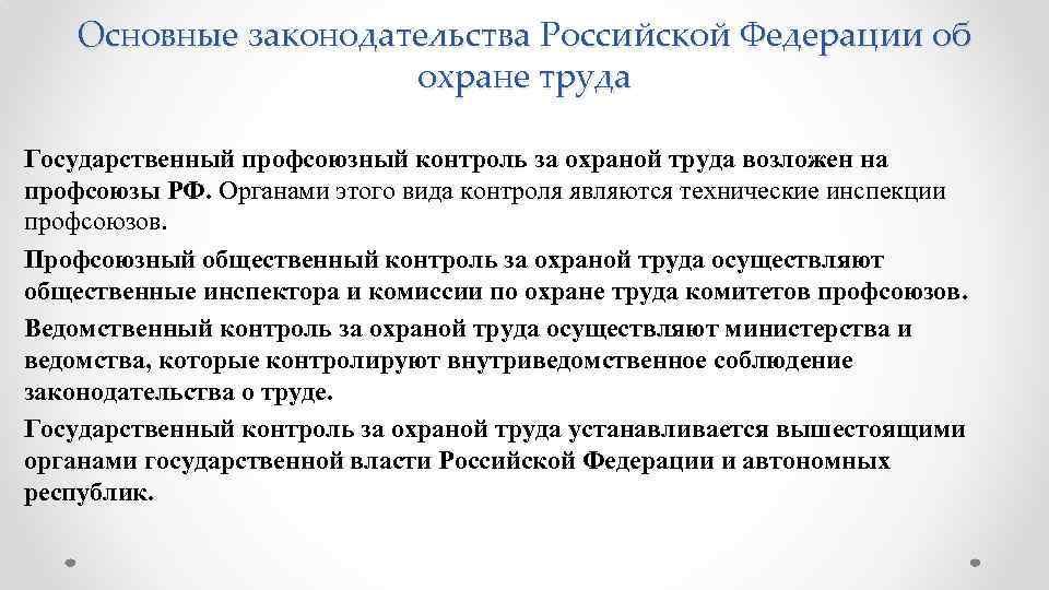 Основные законодательства Российской Федерации об охране труда Государственный профсоюзный контроль за охраной труда возложен