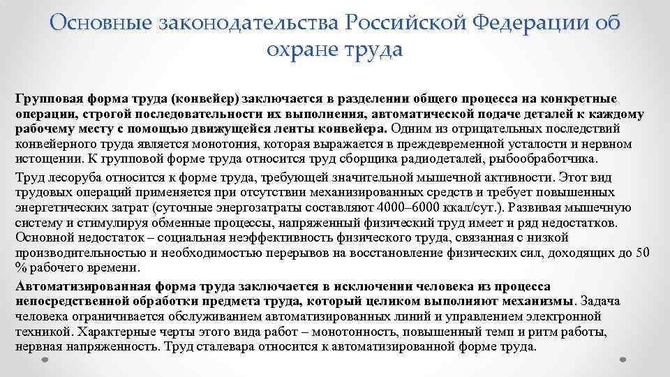 Основные законодательства Российской Федерации об охране труда Групповая форма труда (конвейер) заключается в разделении