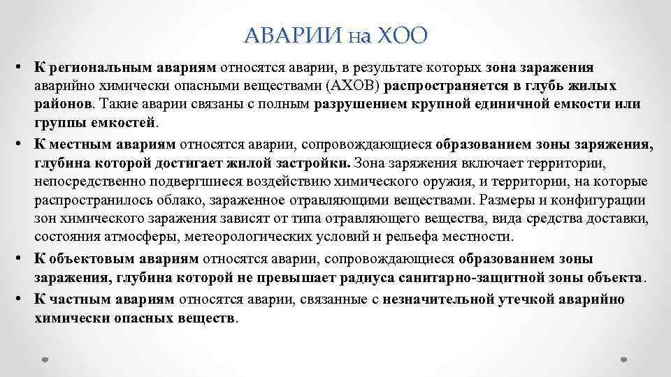 АВАРИИ на ХОО • К региональным авариям относятся аварии, в результате которых зона заражения