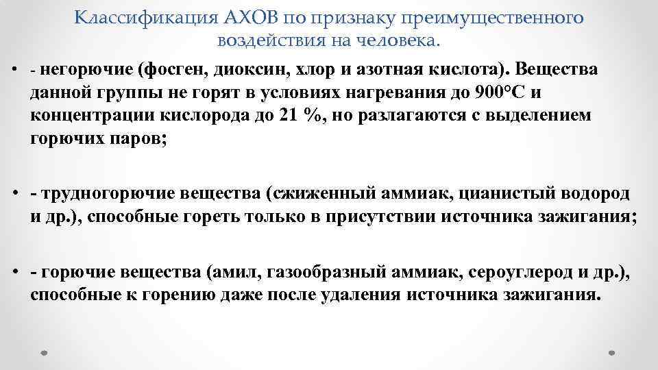 Классификация АХОВ по признаку преимущественного воздействия на человека. • - негорючие (фосген, диоксин, хлор