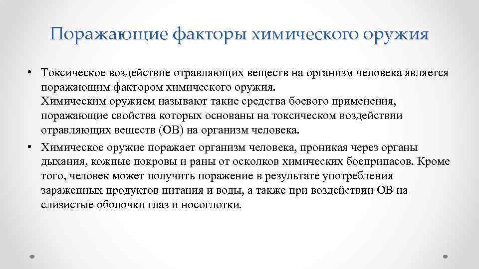 Поражающие факторы химического оружия • Токсическое воздействие отравляющих веществ на организм человека является поражающим