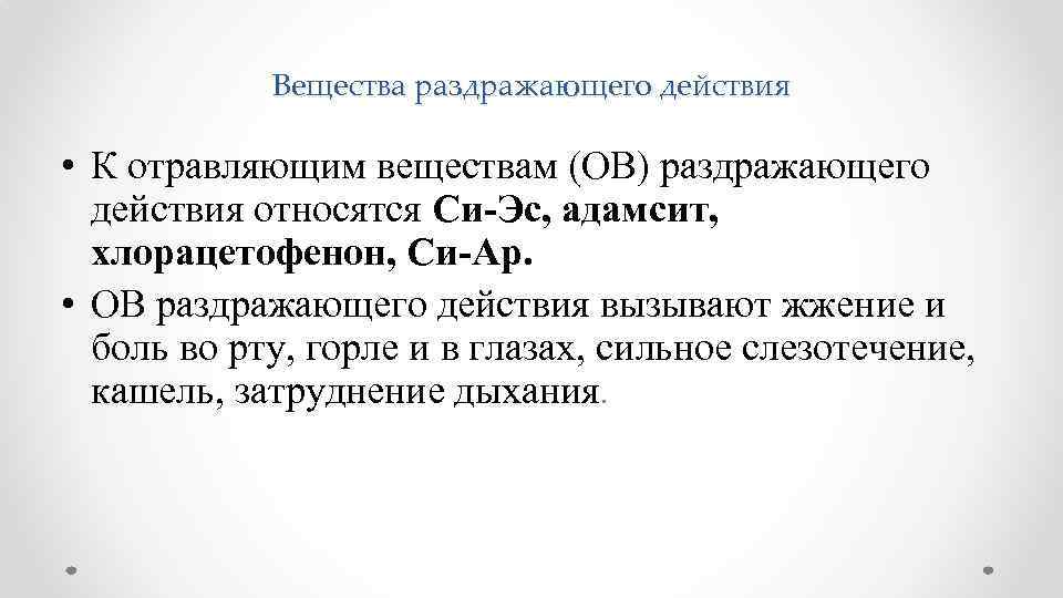 Вещества раздражающего действия • К отравляющим веществам (ОВ) раздражающего действия относятся Си-Эс, адамсит, хлорацетофенон,