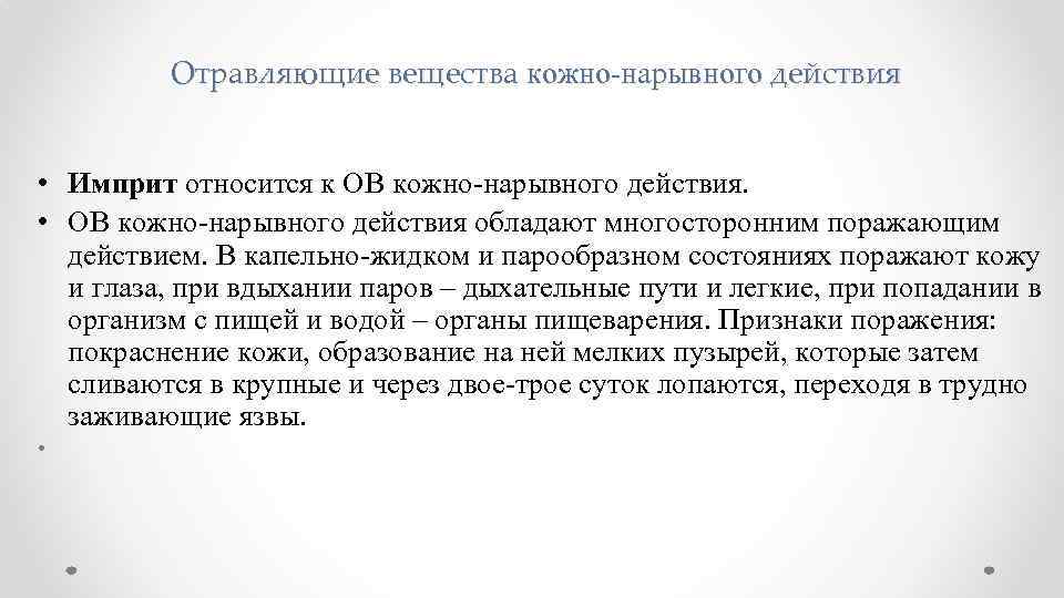 Отравляющие вещества кожно-нарывного действия • Имприт относится к ОВ кожно-нарывного действия. • ОВ кожно-нарывного