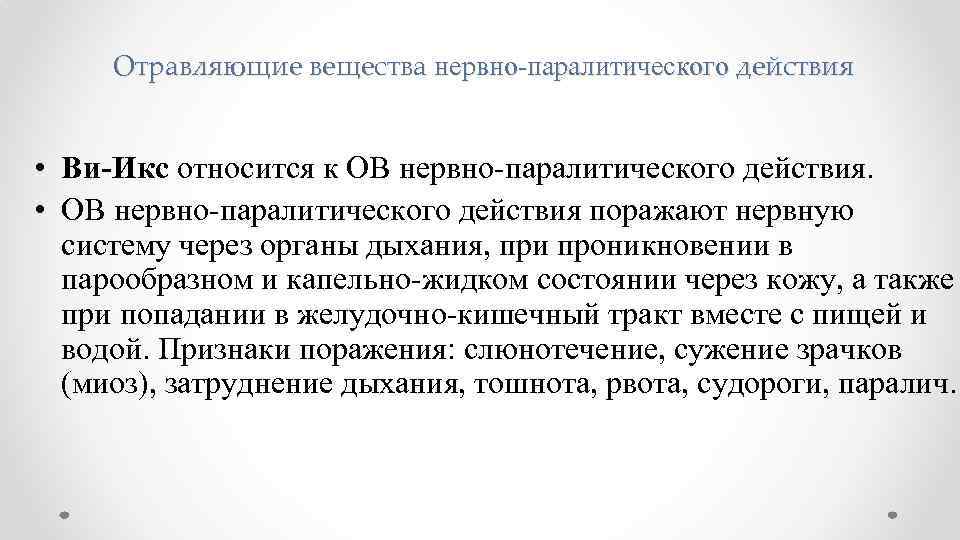 Отравляющие вещества нервно-паралитического действия • Ви-Икс относится к ОВ нервно-паралитического действия. • ОВ нервно-паралитического