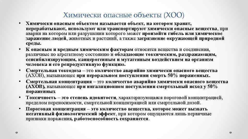 Химически опасные объекты (ХОО) • Химически опасным объектом называется объект, на котором хранят, перерабатывают,