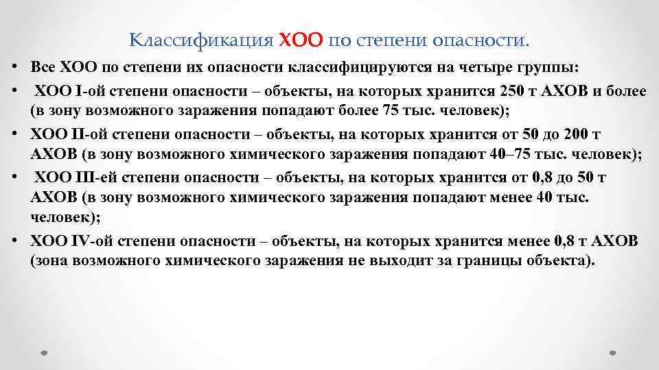 Классификация ХОО по степени опасности. • Все ХОО по степени их опасности классифицируются на