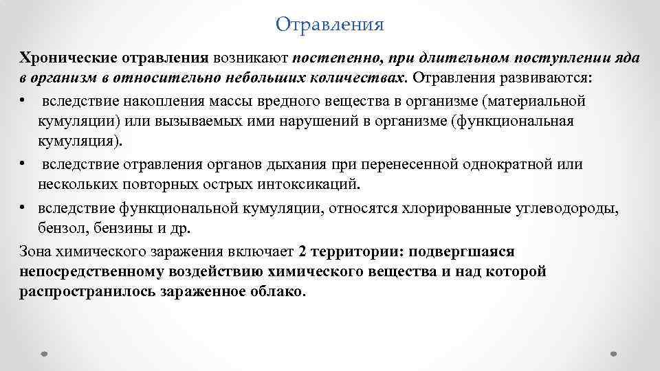 Отравления Хронические отравления возникают постепенно, при длительном поступлении яда в организм в относительно небольших