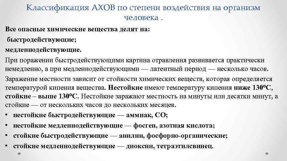 Классификация АХОВ по степени воздействия на организм человека. Все опасные химические вещества делят на: