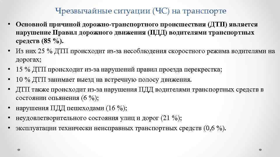 Чрезвычайные ситуации (ЧС) на транспорте • Основной причиной дорожно-транспортного происшествия (ДТП) является нарушение Правил