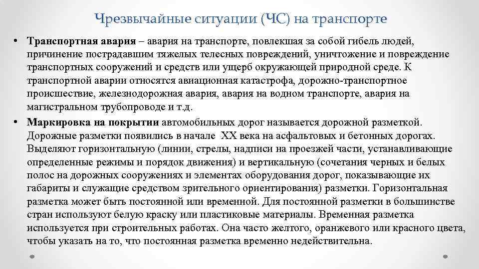 Чрезвычайные ситуации (ЧС) на транспорте • Транспортная авария – авария на транспорте, повлекшая за