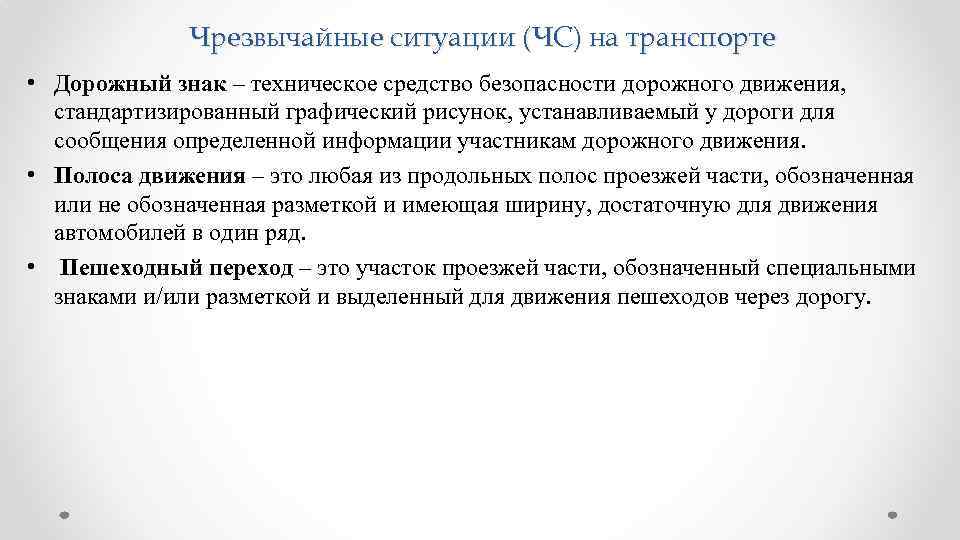 Чрезвычайные ситуации (ЧС) на транспорте • Дорожный знак – техническое средство безопасности дорожного движения,