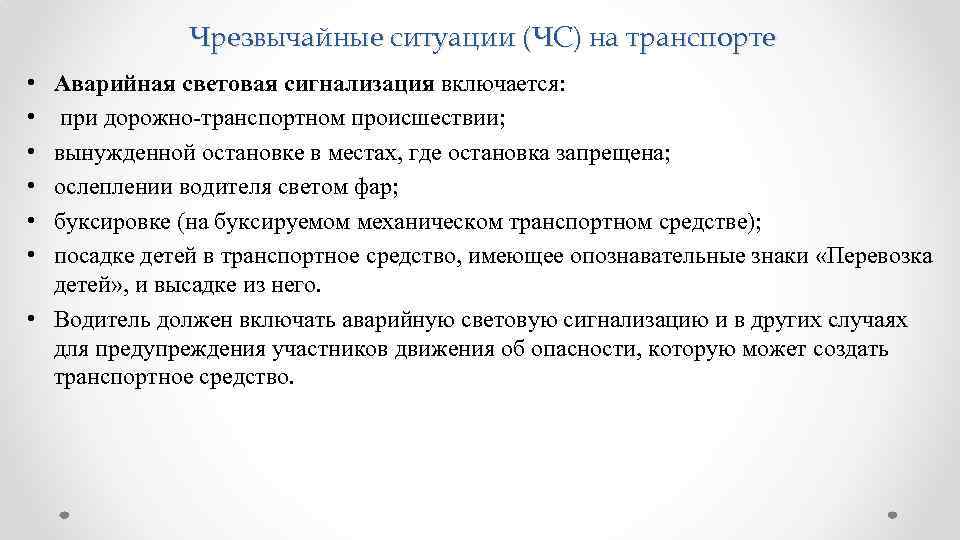 Чрезвычайные ситуации (ЧС) на транспорте • • • Аварийная световая сигнализация включается: при дорожно-транспортном