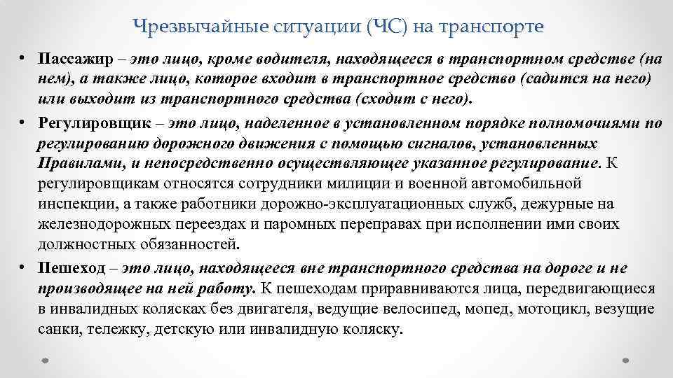 Чрезвычайные ситуации (ЧС) на транспорте • Пассажир – это лицо, кроме водителя, находящееся в