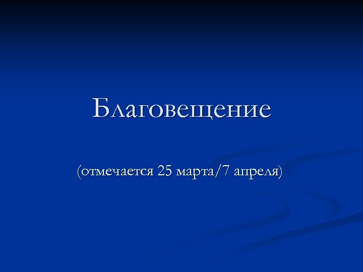 Благовещение (отмечается 25 марта/7 апреля) 