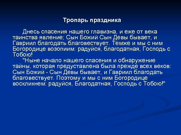 Тропарь праздника Днесь спасения нашего главизна, и еже от века таинства явление; Сын Божий