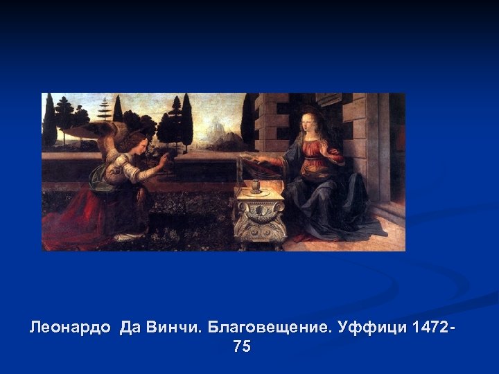 Леонардо Да Винчи. Благовещение. Уффици 147275 
