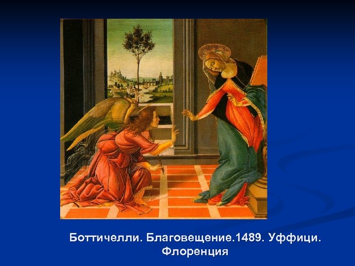 Боттичелли. Благовещение. 1489. Уффици. Флоренция 
