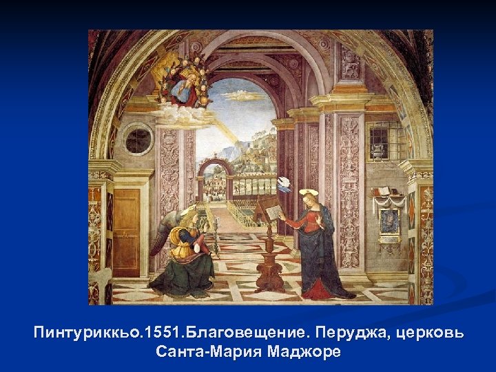 Пинтуриккьо. 1551. Благовещение. Перуджа, церковь Санта-Мария Маджоре 