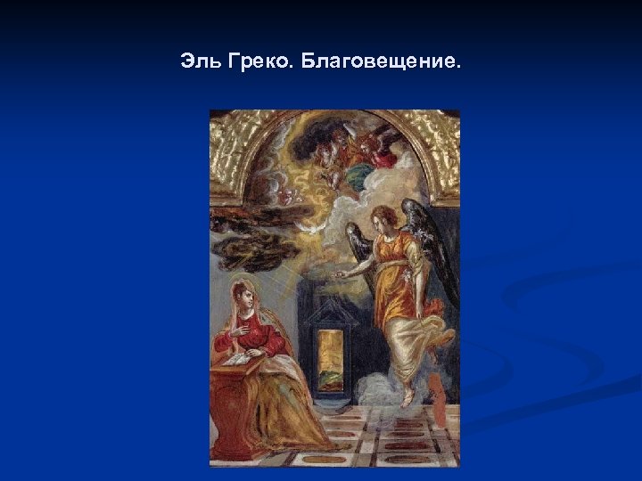 Эль Греко. Благовещение. 