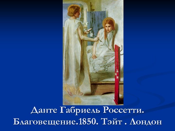 Данте Габриель Россетти. Благовещение. 1850. Тэйт. Лондон 