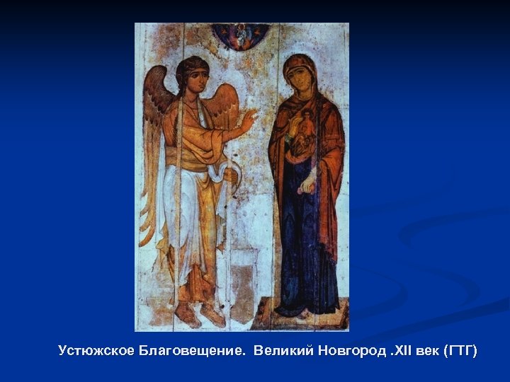 Устюжское Благовещение. Великий Новгород. XII век (ГТГ) 