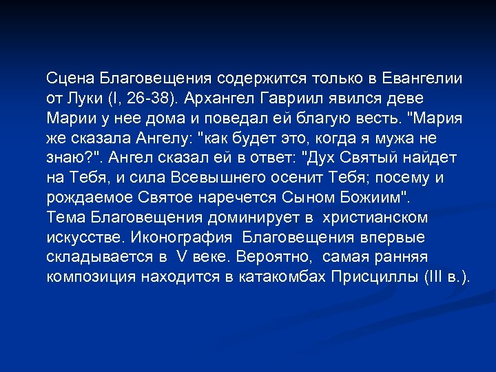 Сцена Благовещения содержится только в Евангелии от Луки (I, 26 -38). Архангел Гавриил явился